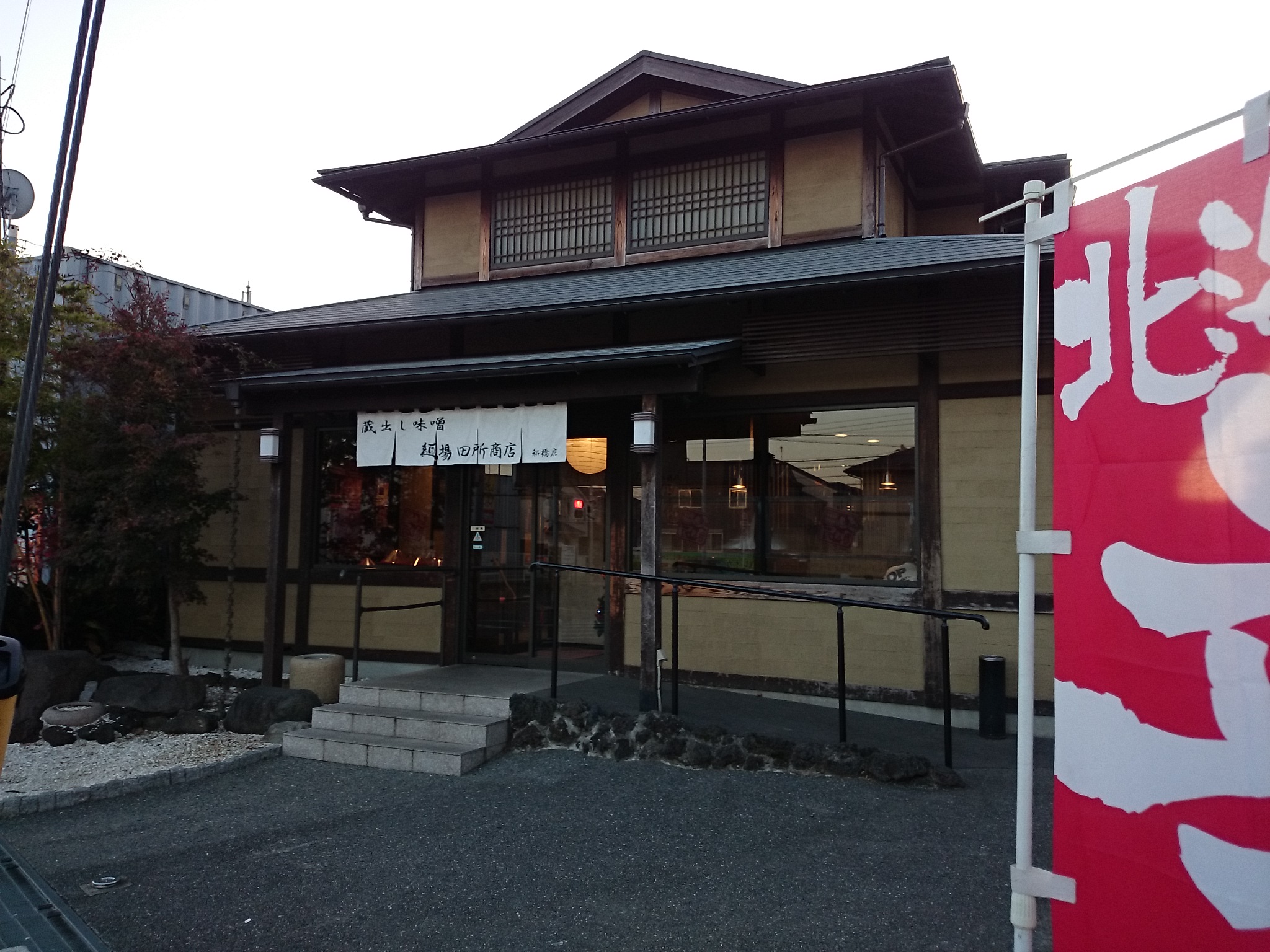 麺場 田所商店 船橋店