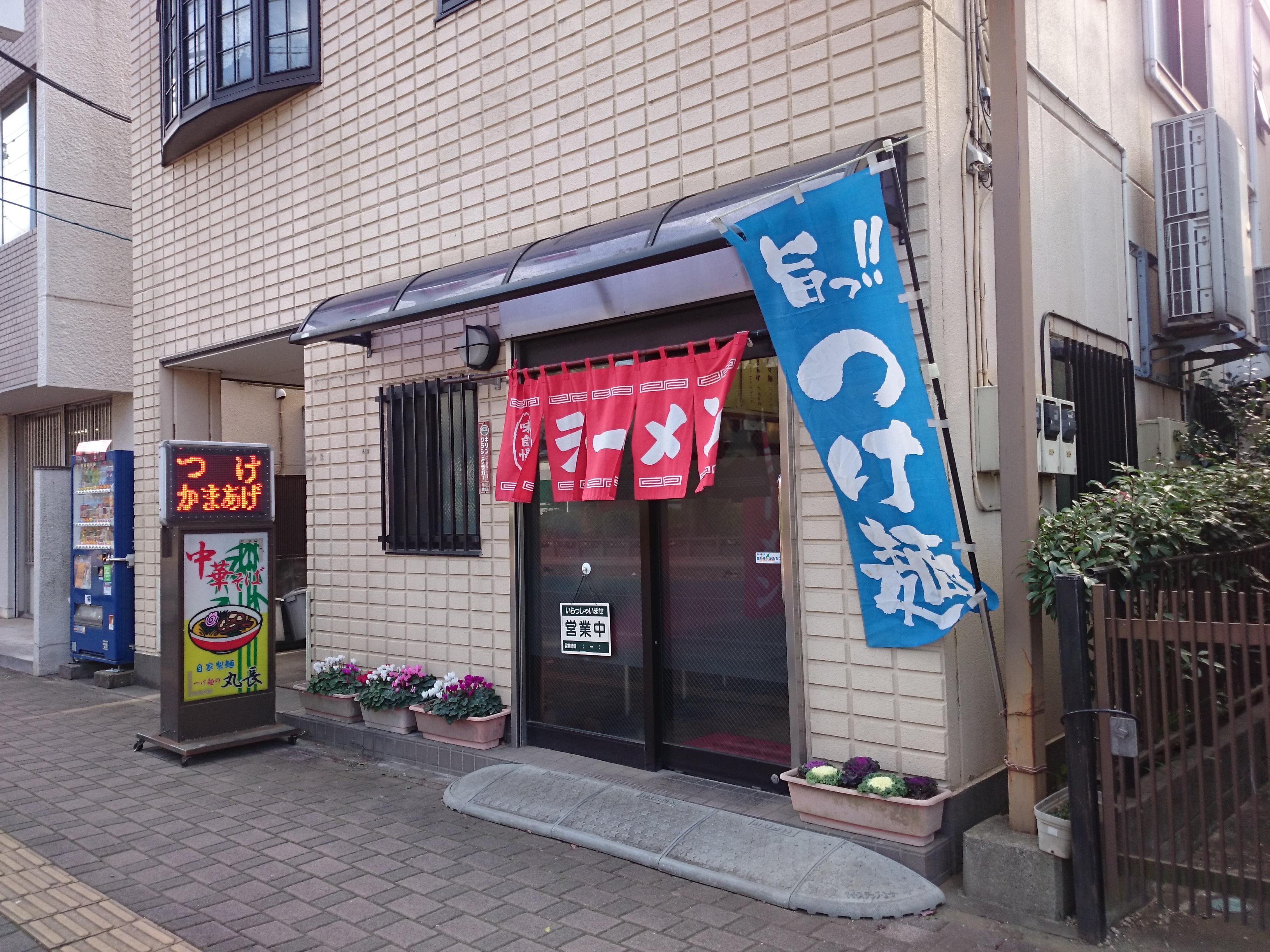 丸長（閉店）