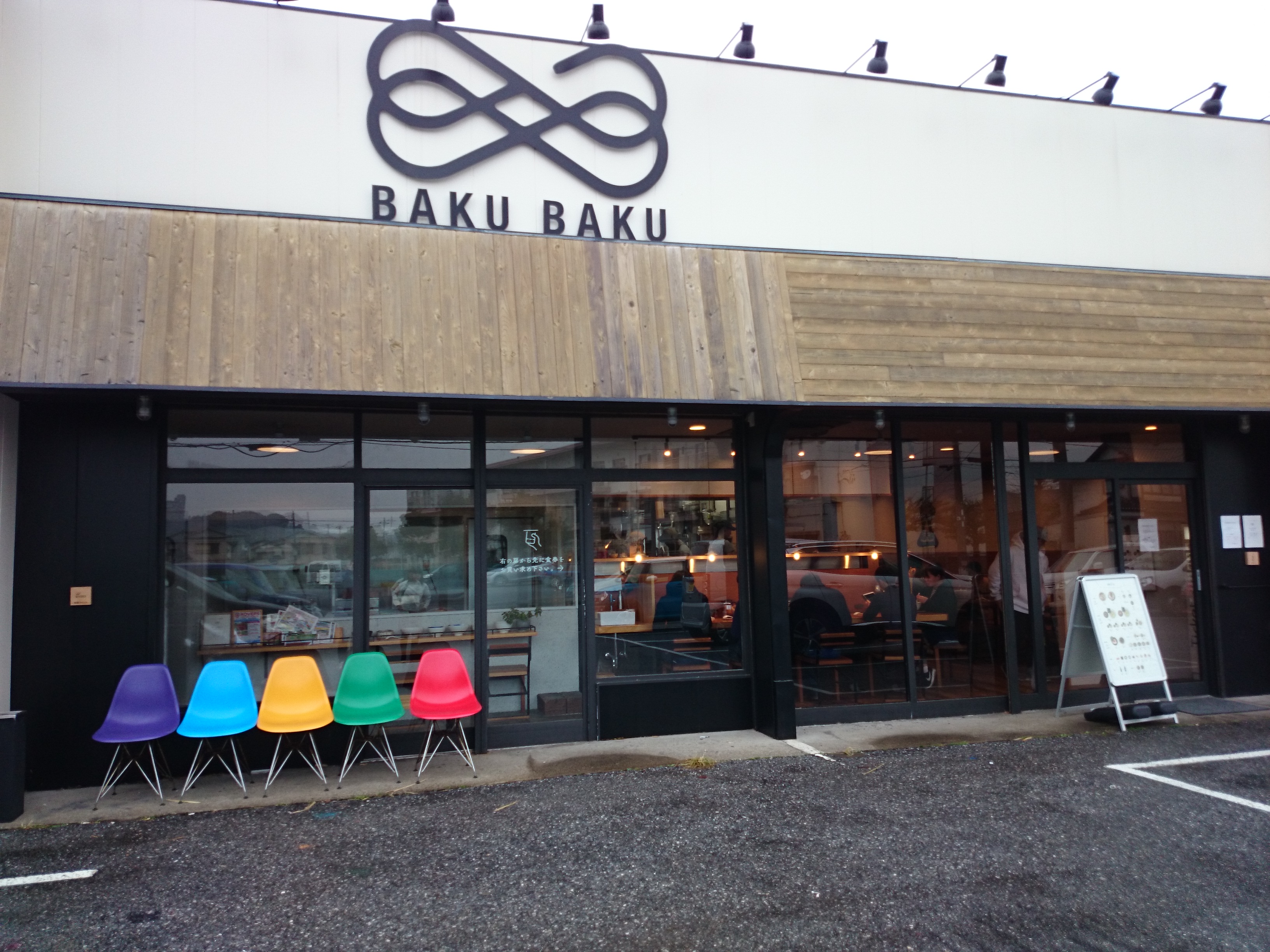 自家製麺ばくばく（閉店）