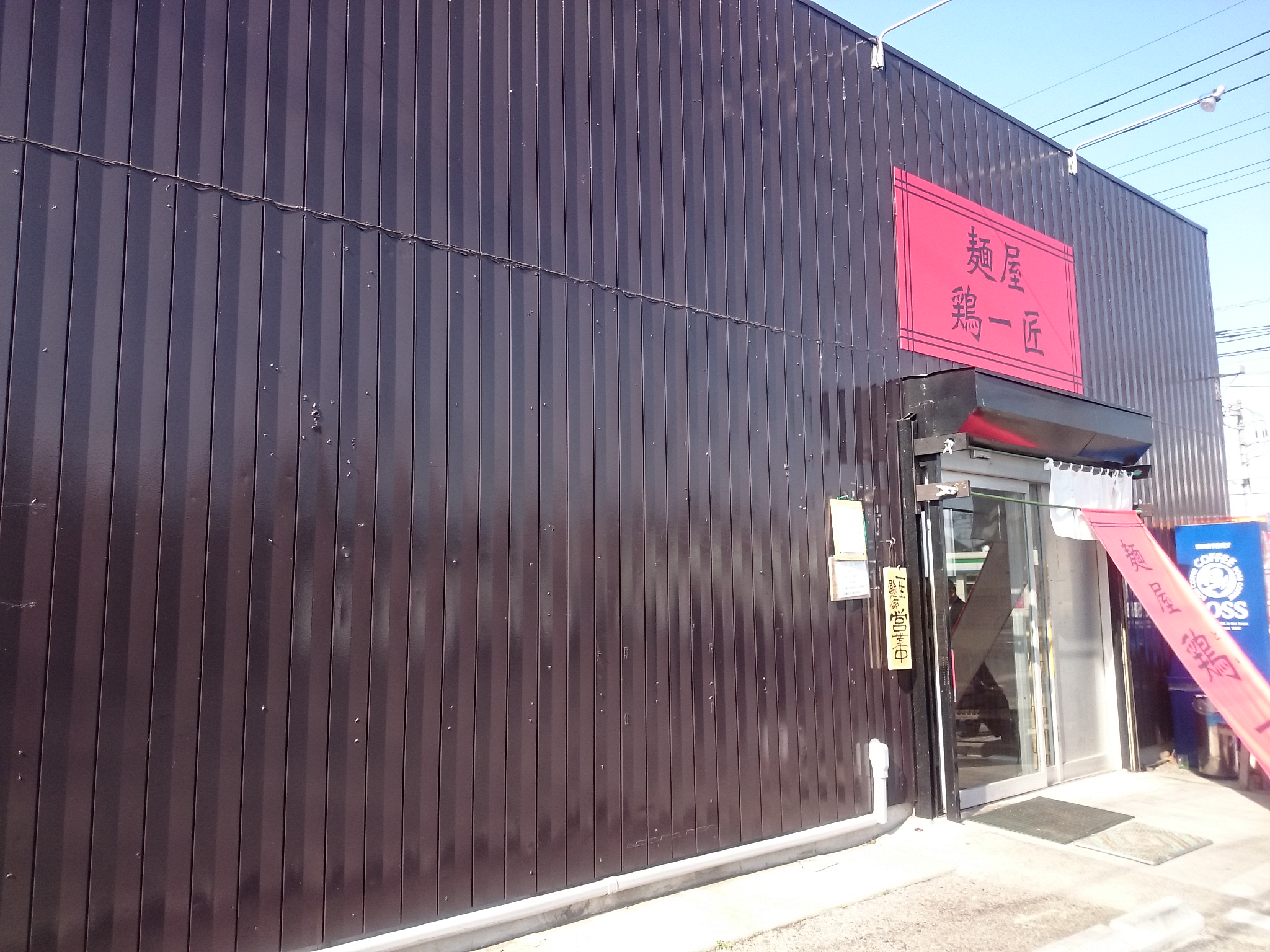 麺屋 鶏一匠