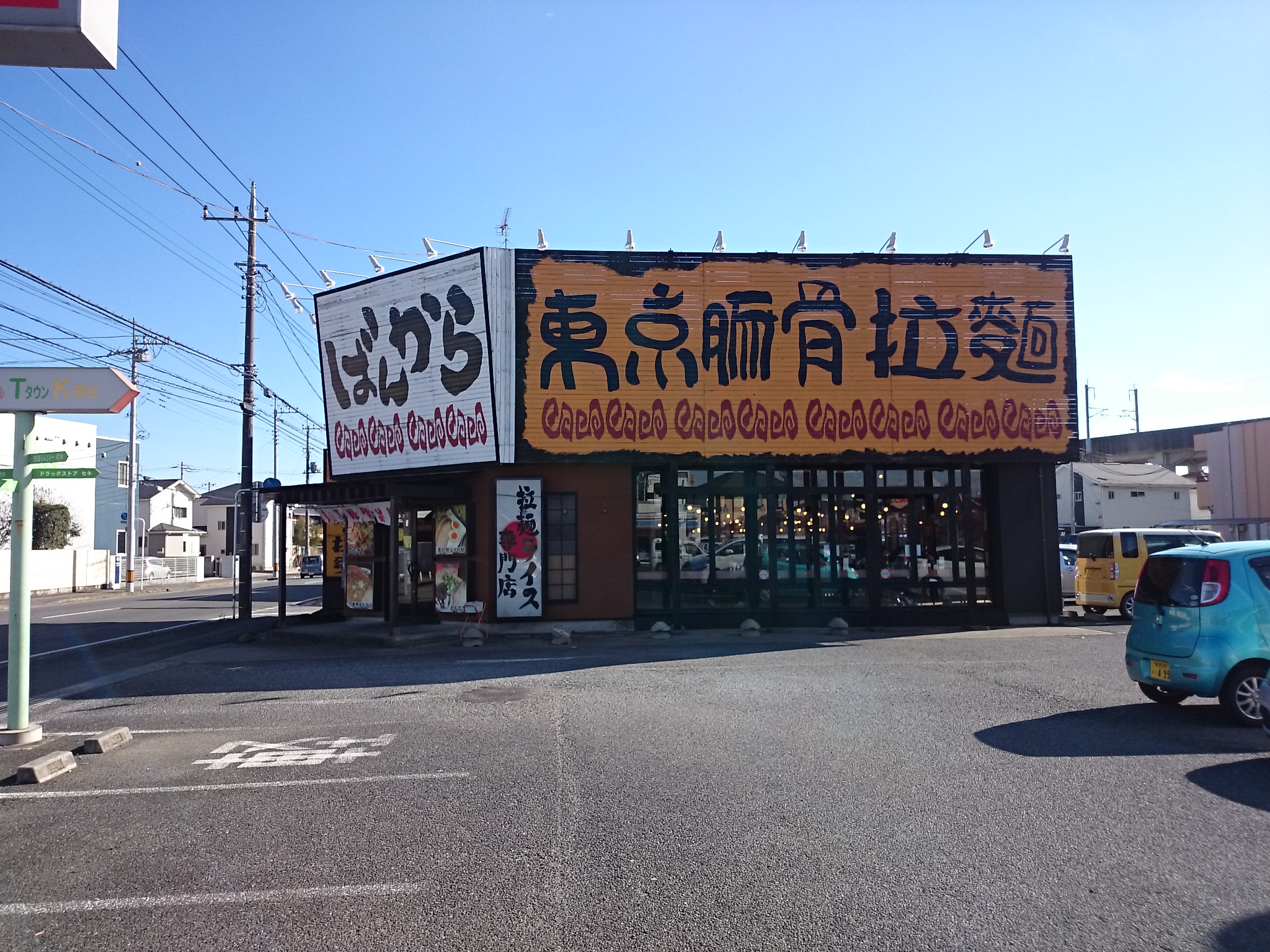 東京豚骨拉麺 ばんから 熊谷店（リニューアル）
