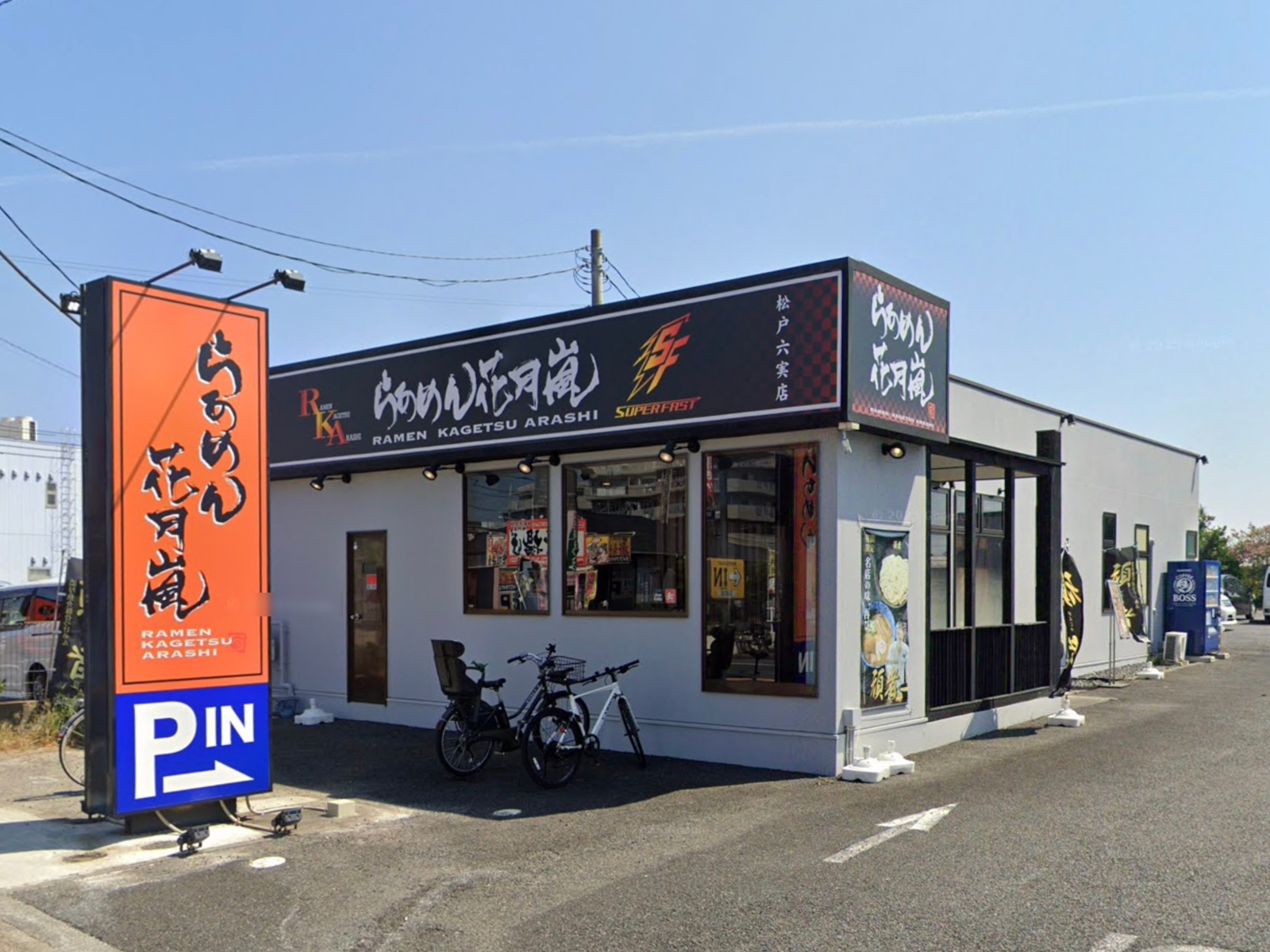 らあめん花月嵐 松戸六実店（閉店）