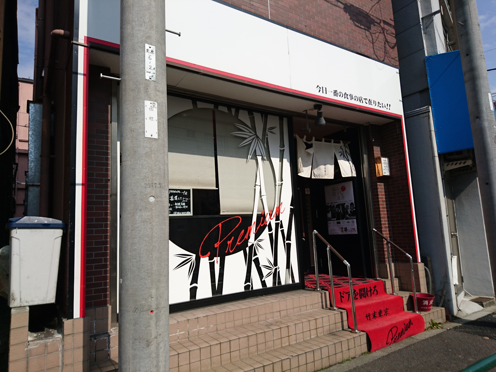 竹末東京プレミアム