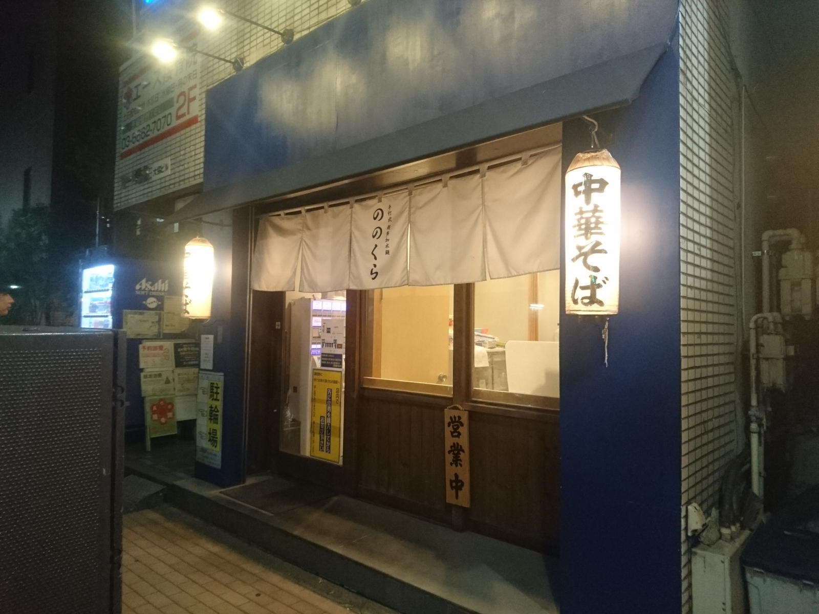 手打式超多加水麺 ののくら（閉店）