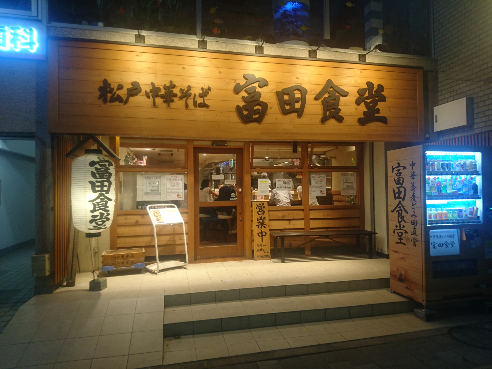 松戸中華そば 富田食堂