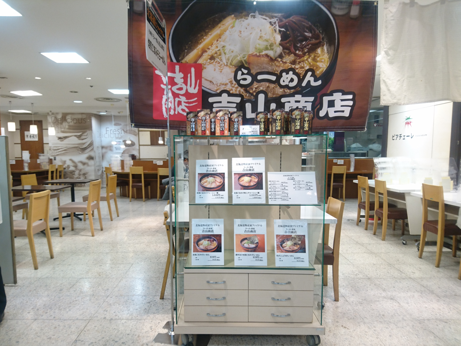 らーめん吉山商店（北海道物産展）