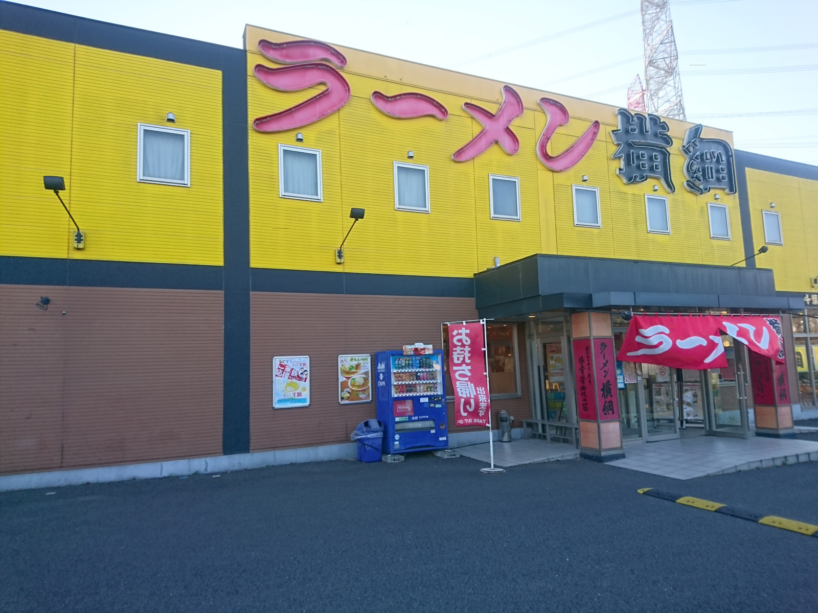 ラーメン横綱 千葉ニュータウン店