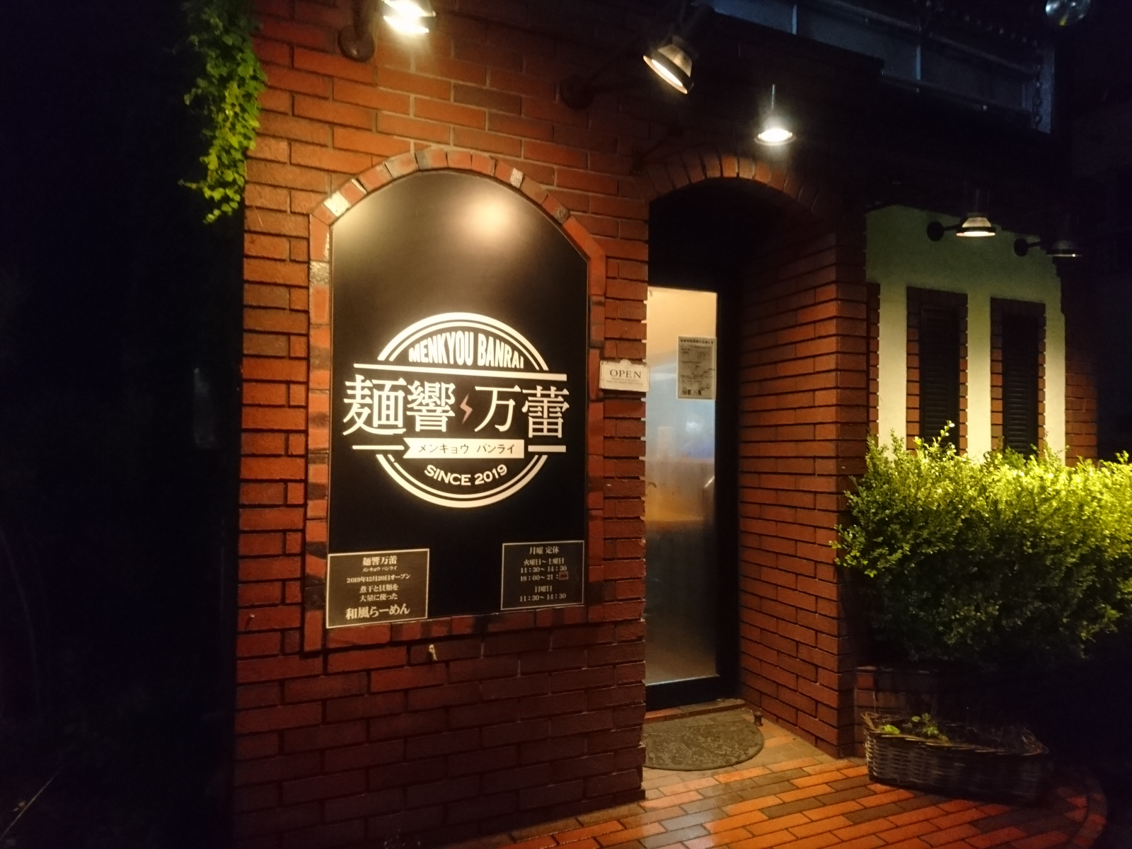 麺響 万蕾（移転）