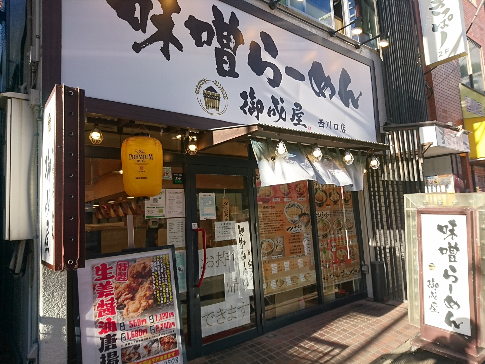味噌らーめん 御成屋 西川口店（閉店）