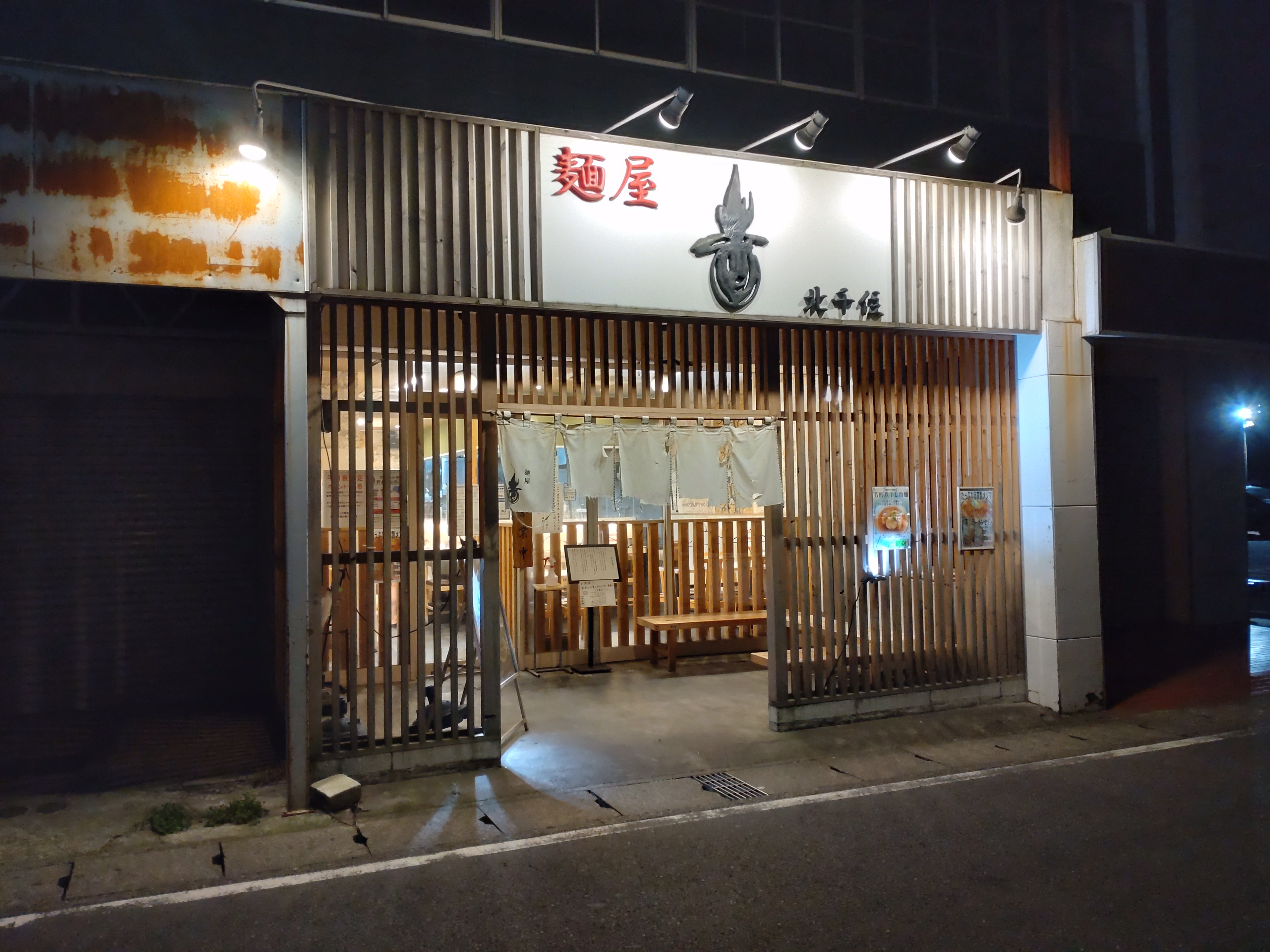 麺屋 音 柏店