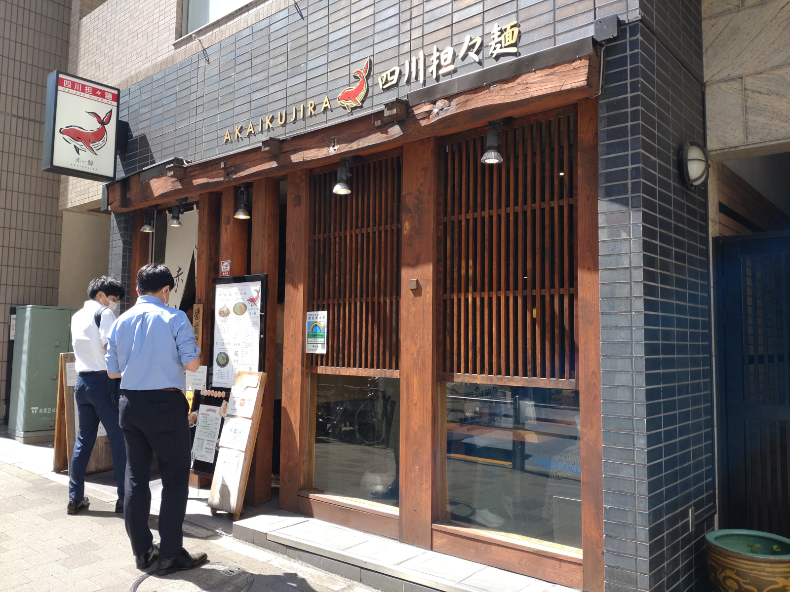 四川担々麺 赤い鯨