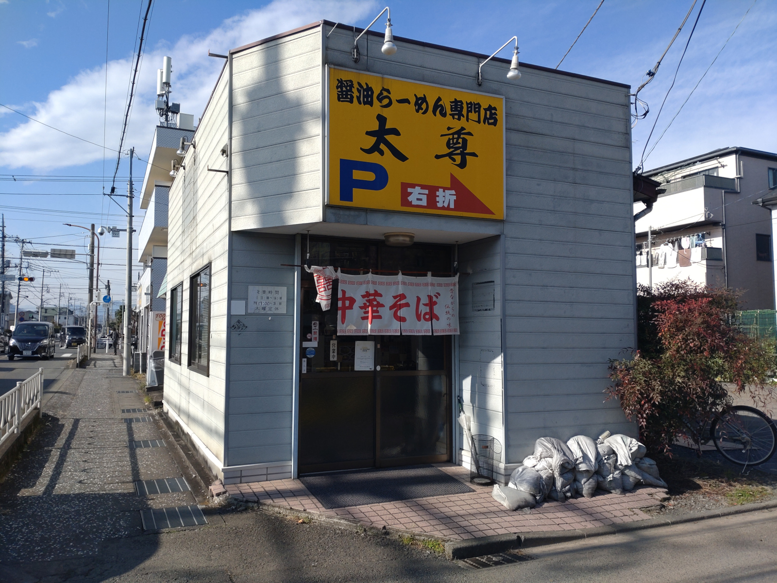 醤油らーめん専門店 太尊