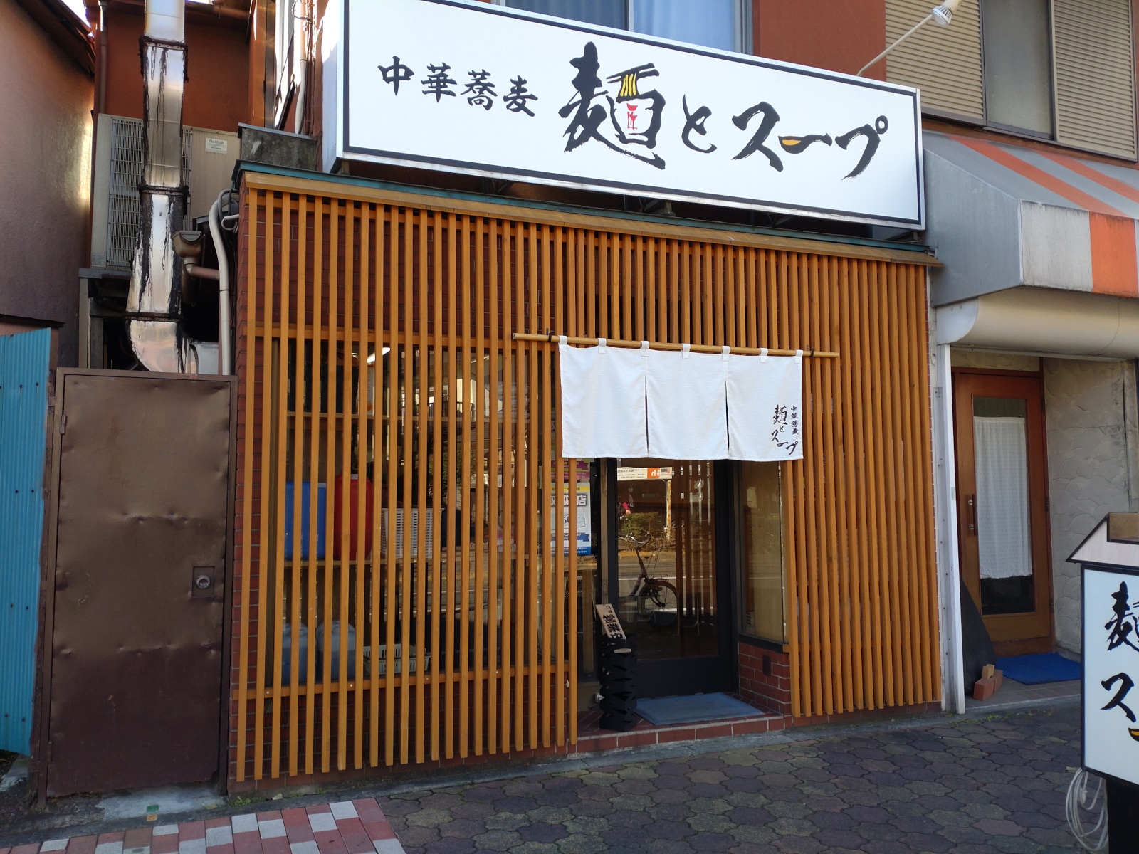 中華蕎麦 麺とスープ