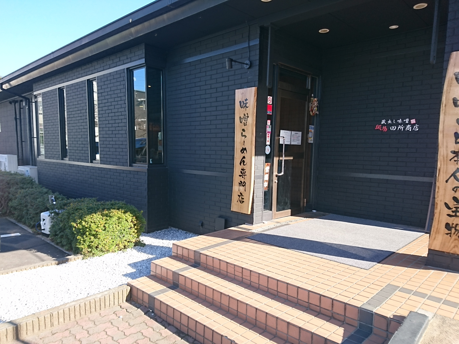 麺場 田所商店 南浦和店