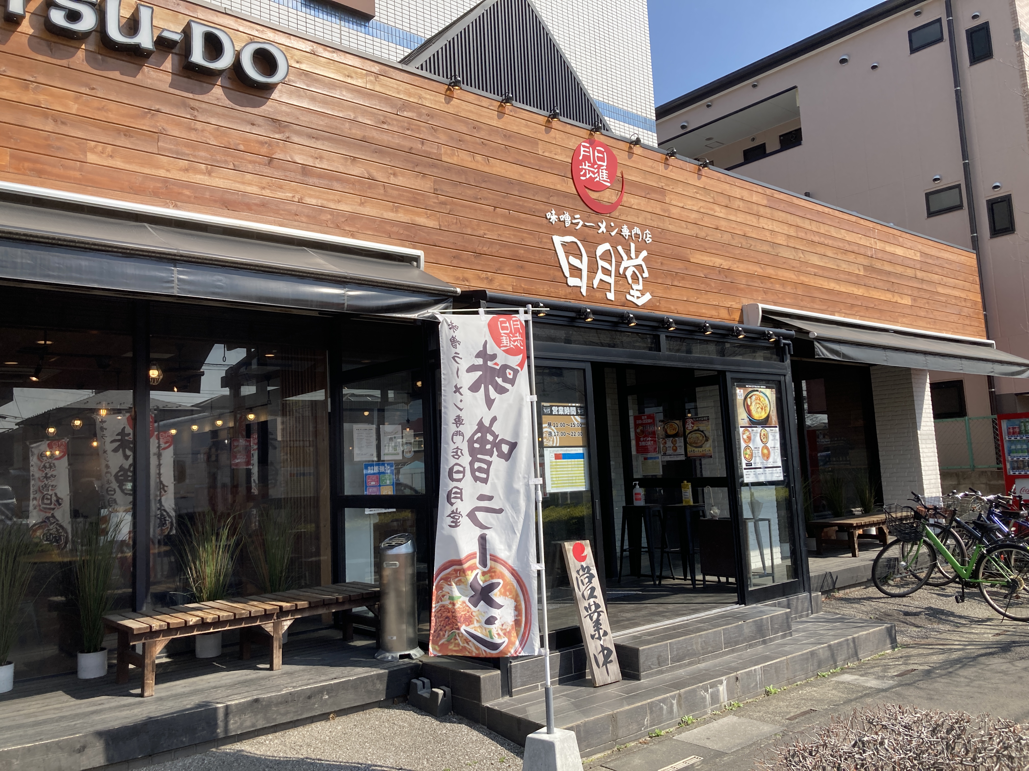 味噌ラーメン専門店 日月堂 東川口店