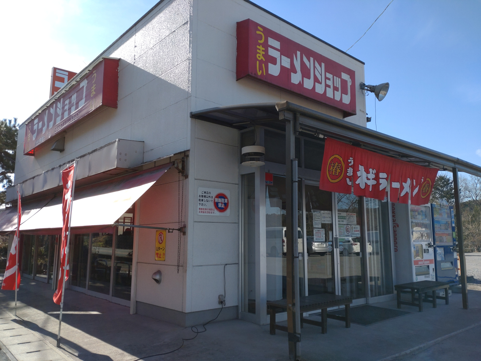 ラーメンショップ 宮沢湖店