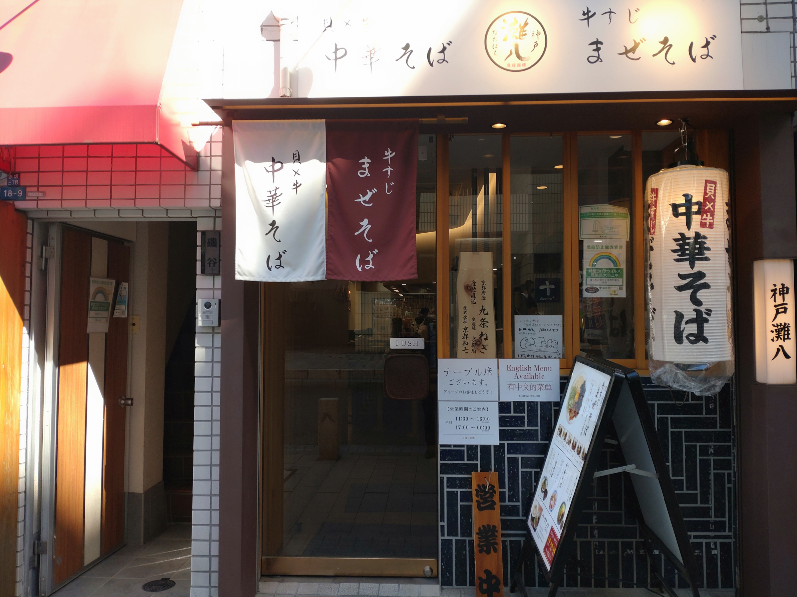 神戸灘八 赤坂店