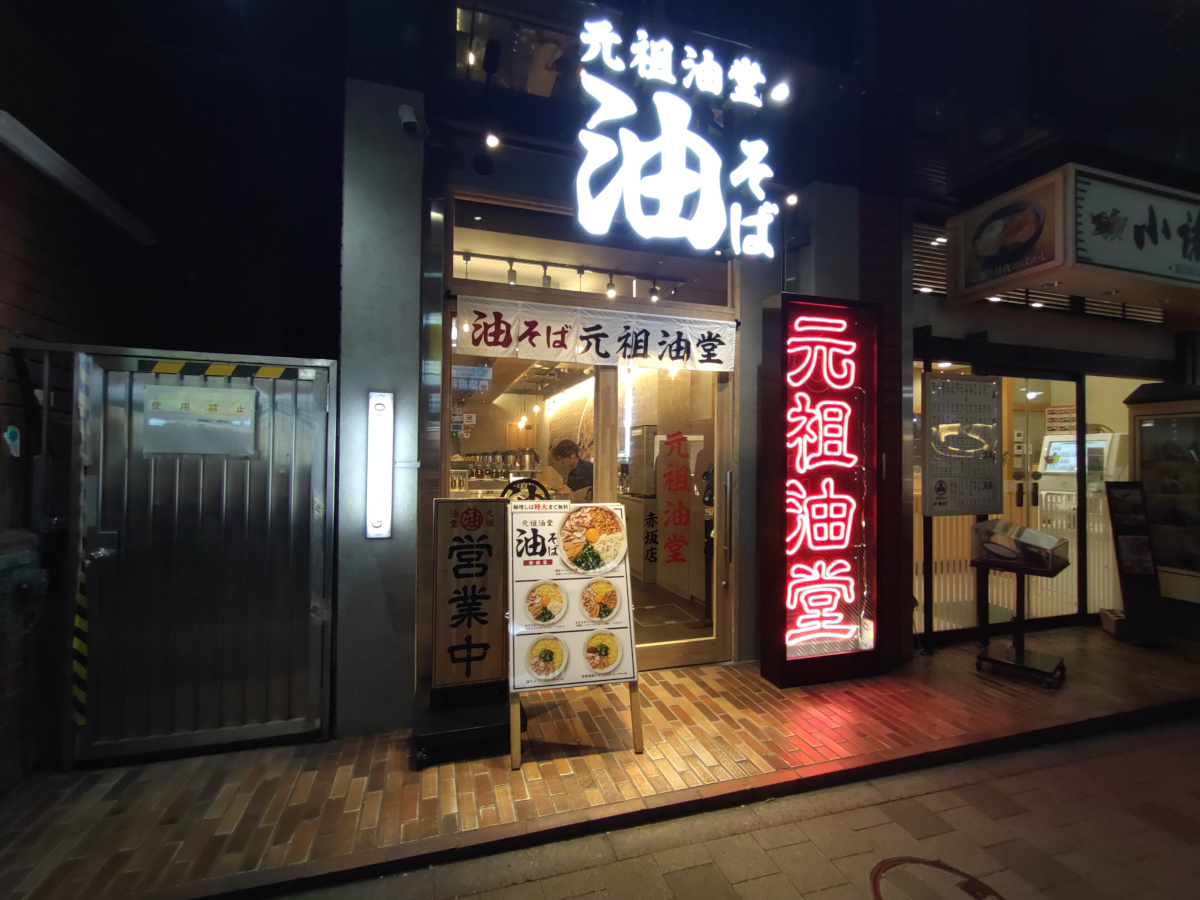 元祖油堂 赤坂店