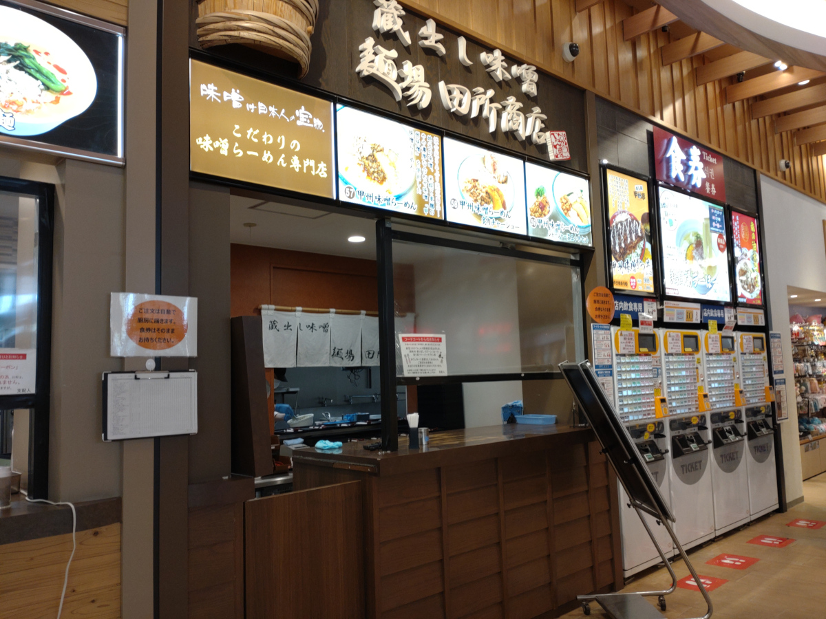 麺場田所商店 談合坂SA店