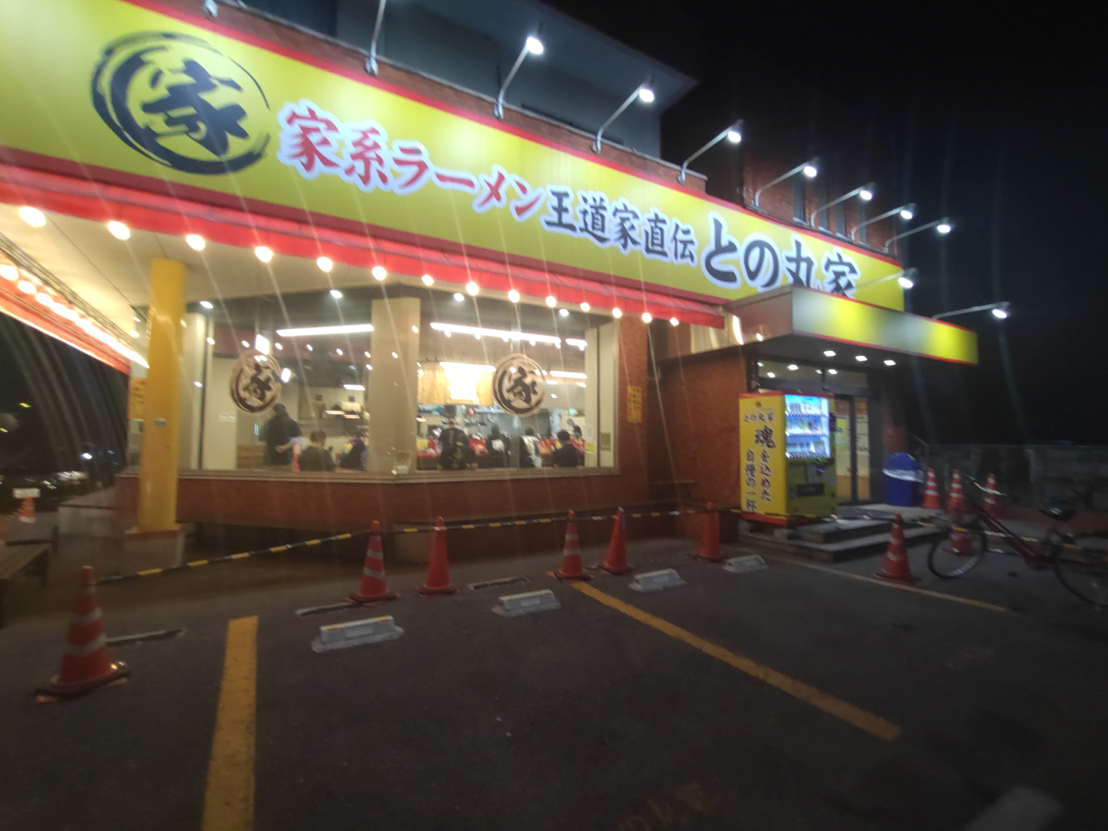 王道家直伝 との丸家 松飛台店