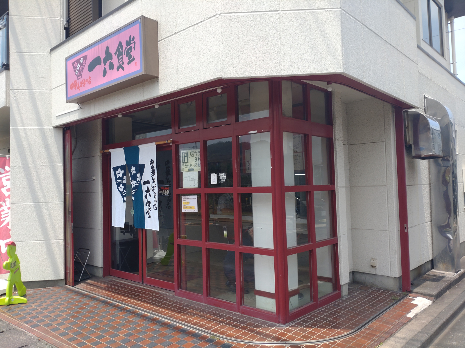 中華そば専門店 一六食堂