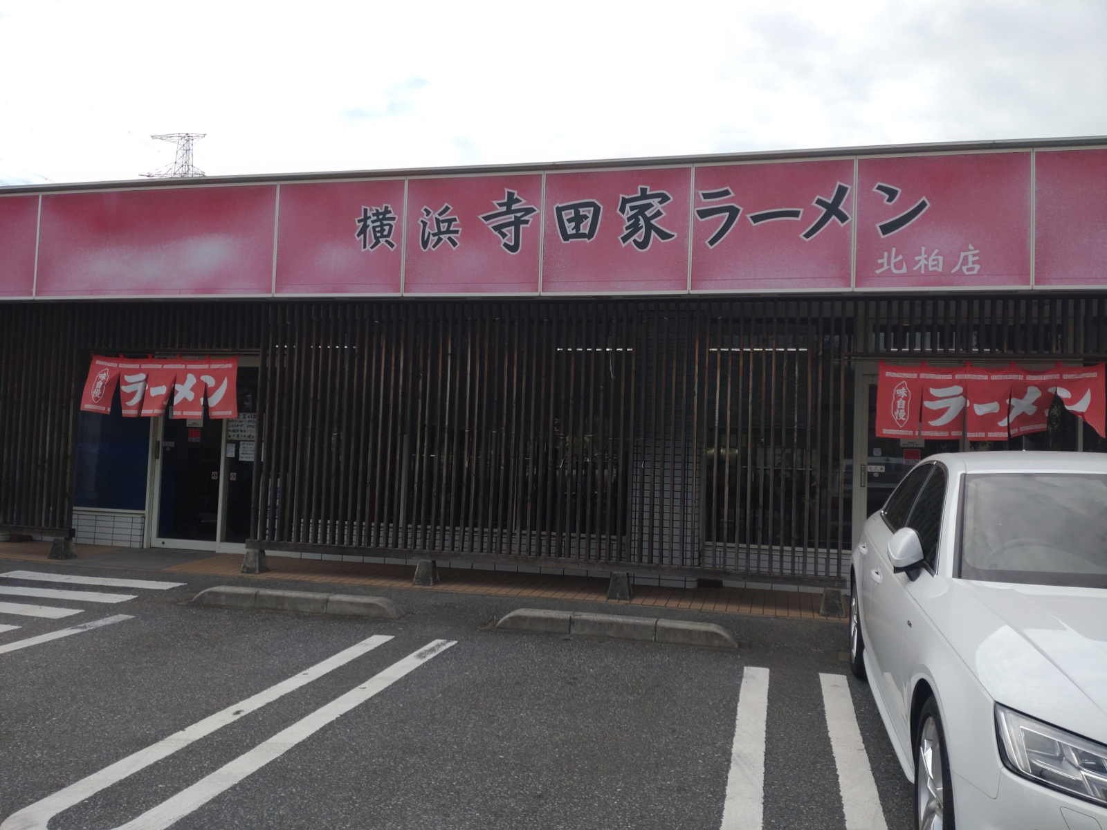 横浜ラーメン寺田家 北柏店