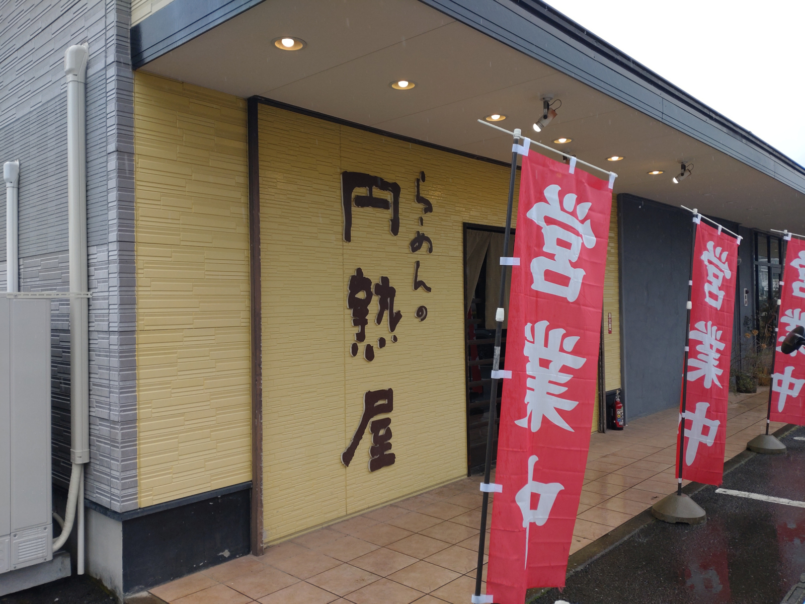 円熟屋 本店