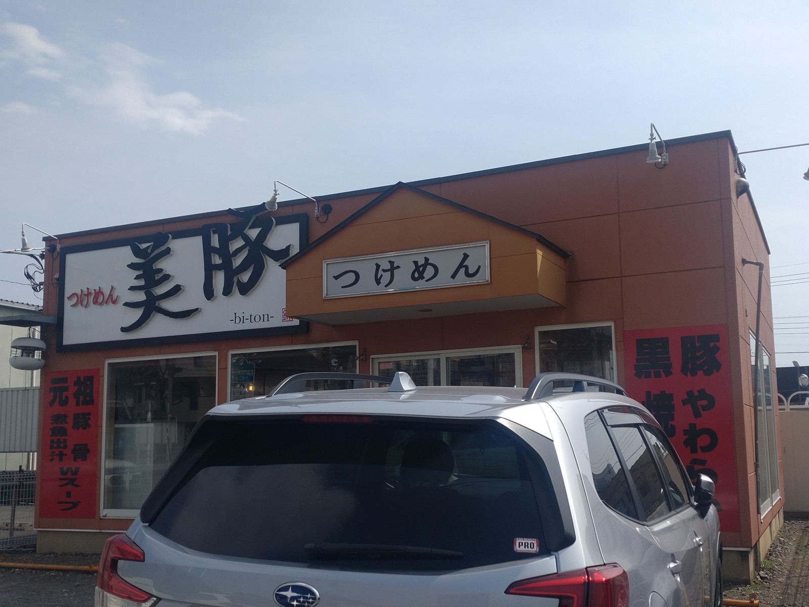 つけめん 美豚 あきる野店