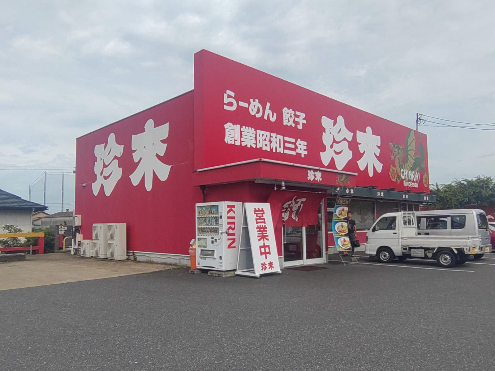 珍來 柏藤ヶ谷店