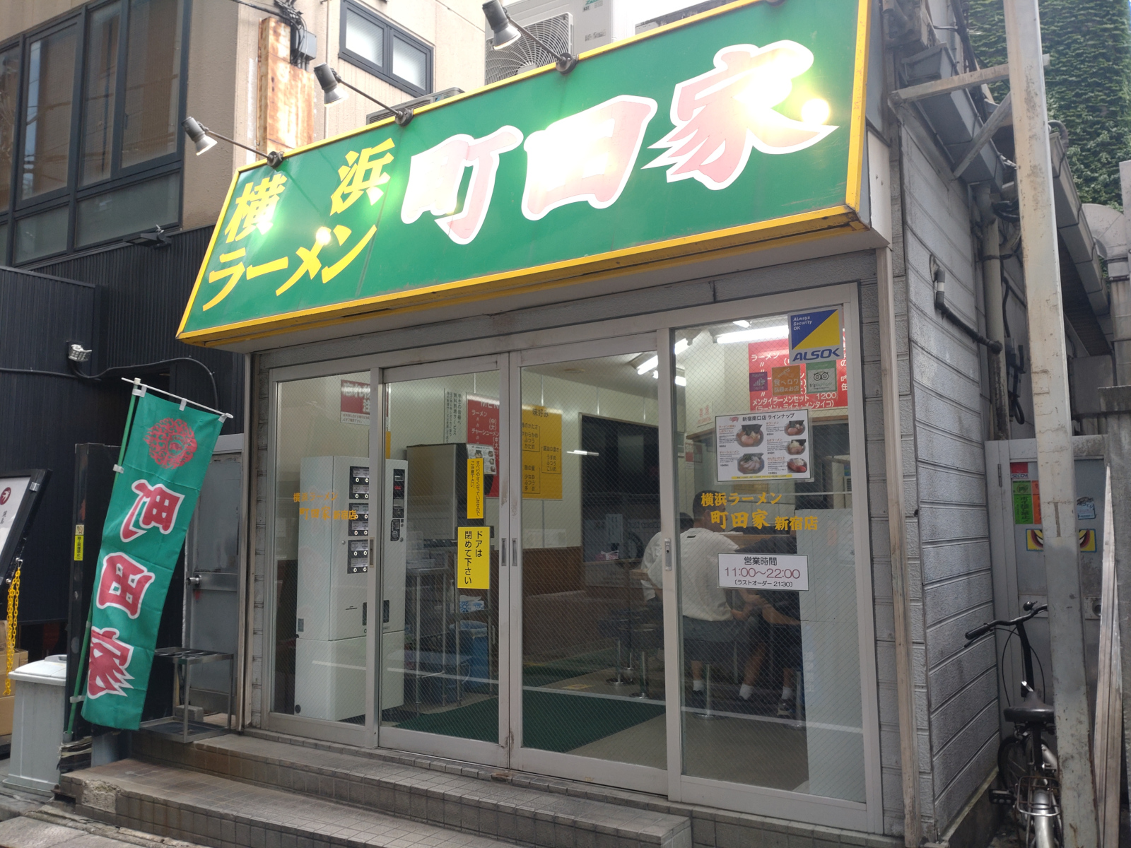 横浜ラーメン 町田家 新宿南口店