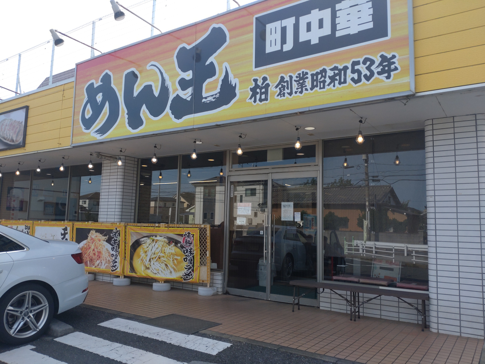 めん王 沼南店