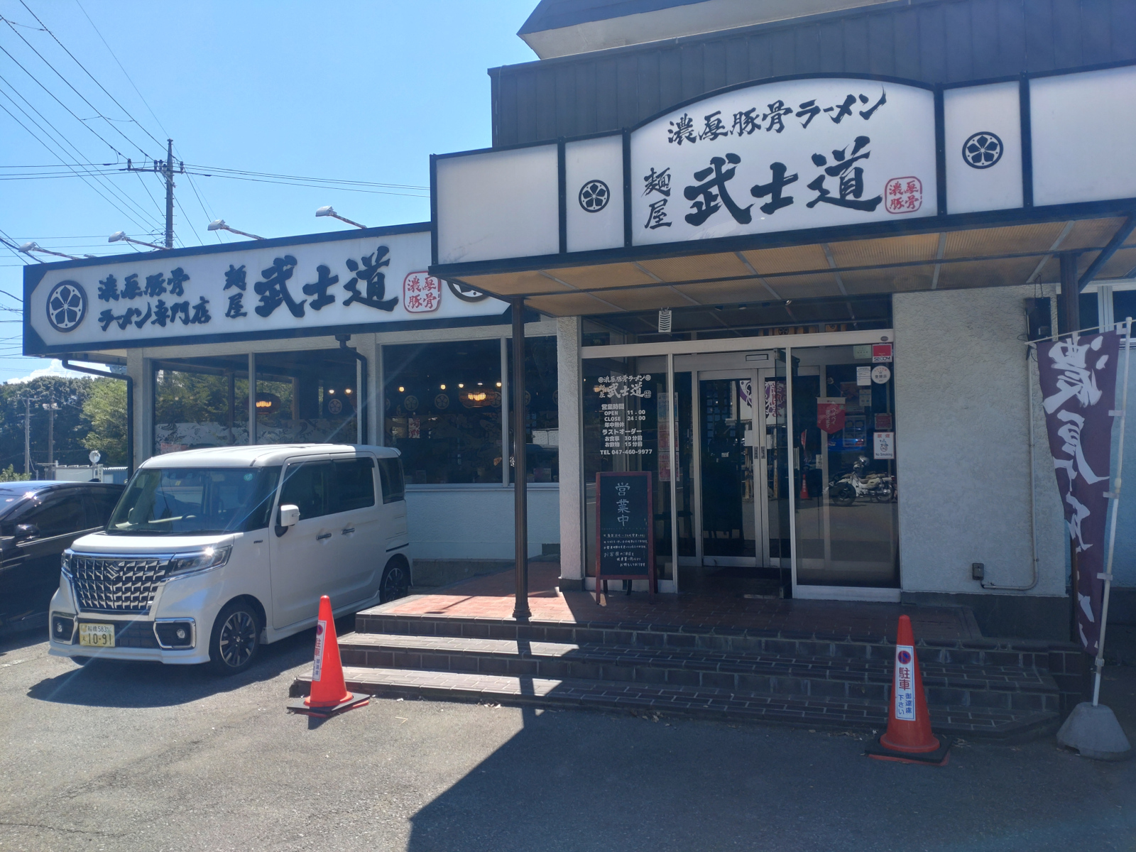 麺屋 武士道 船橋店