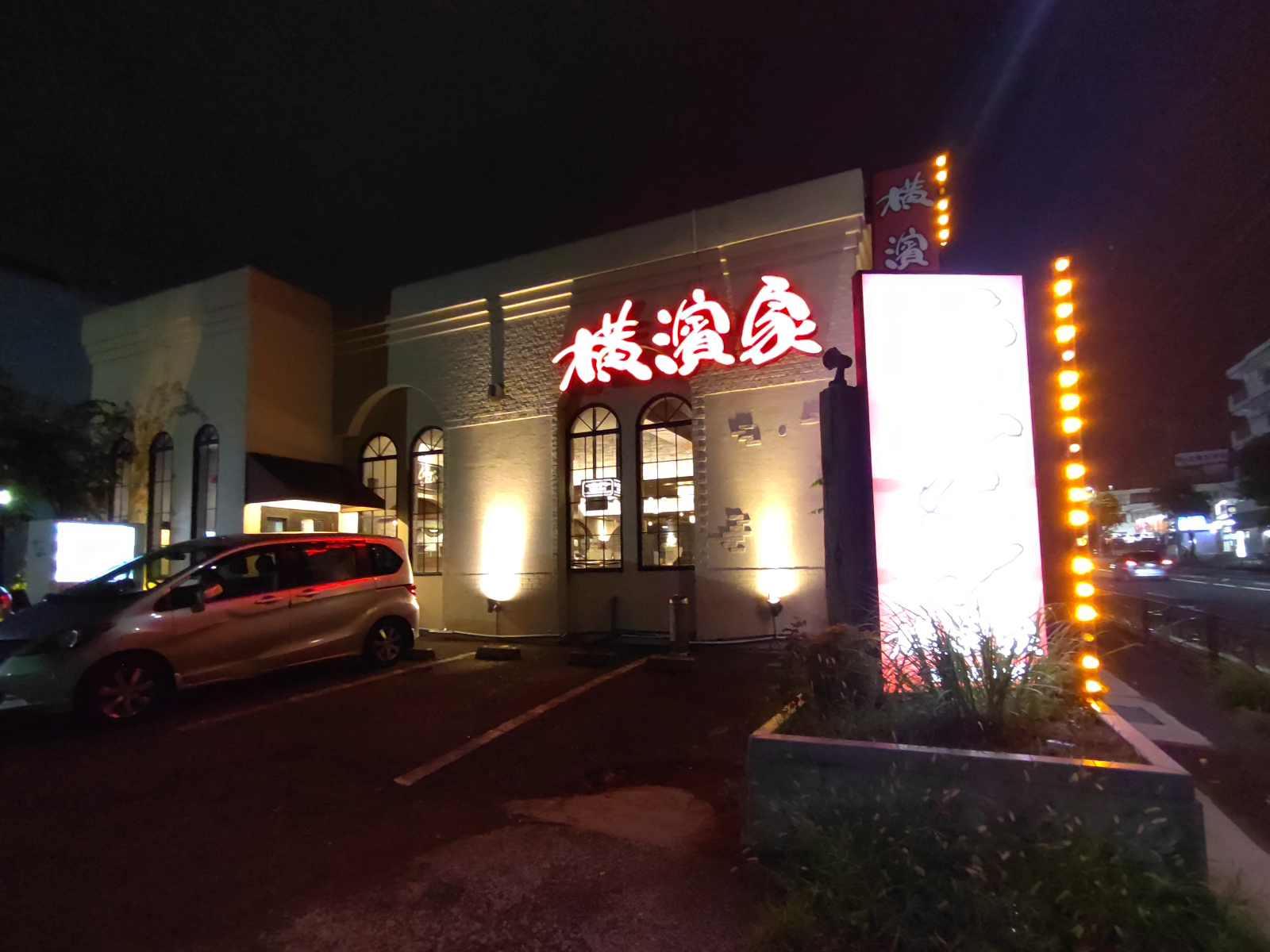 究極ラーメン 横濱家 東名川崎店