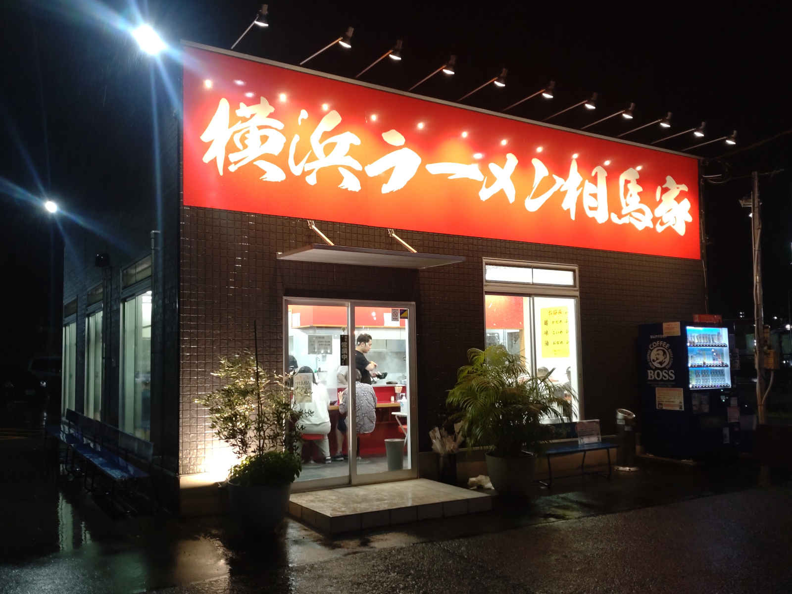 横浜ラーメン 相馬家