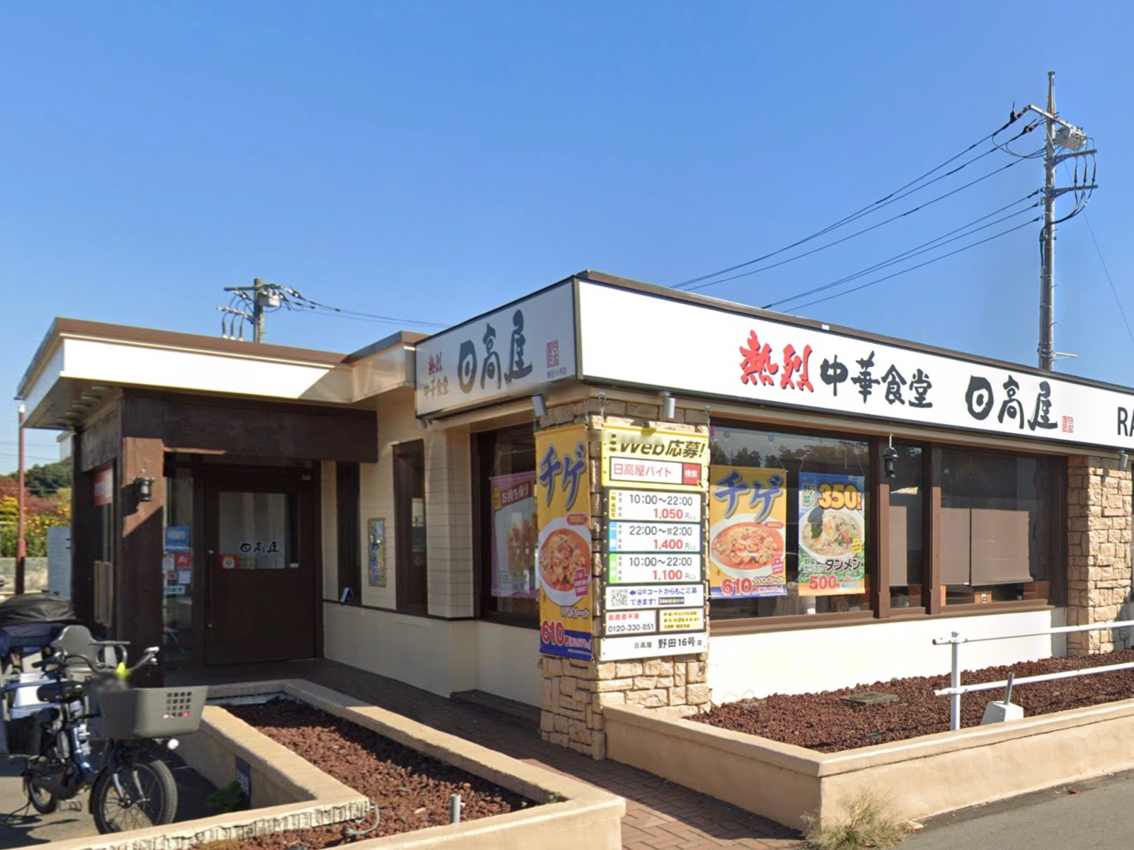 日高屋 野田16号店