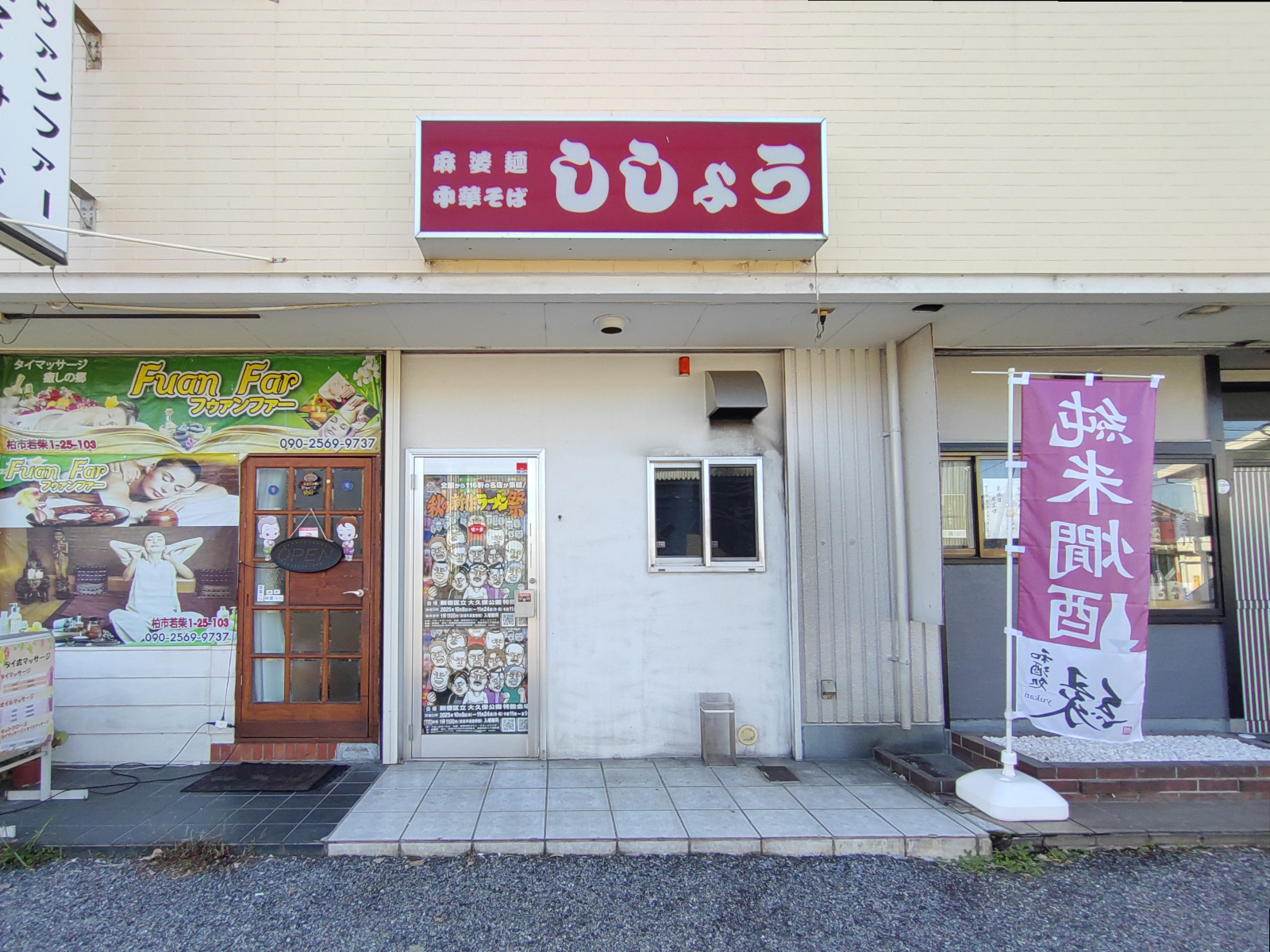 ラーメン ししょう