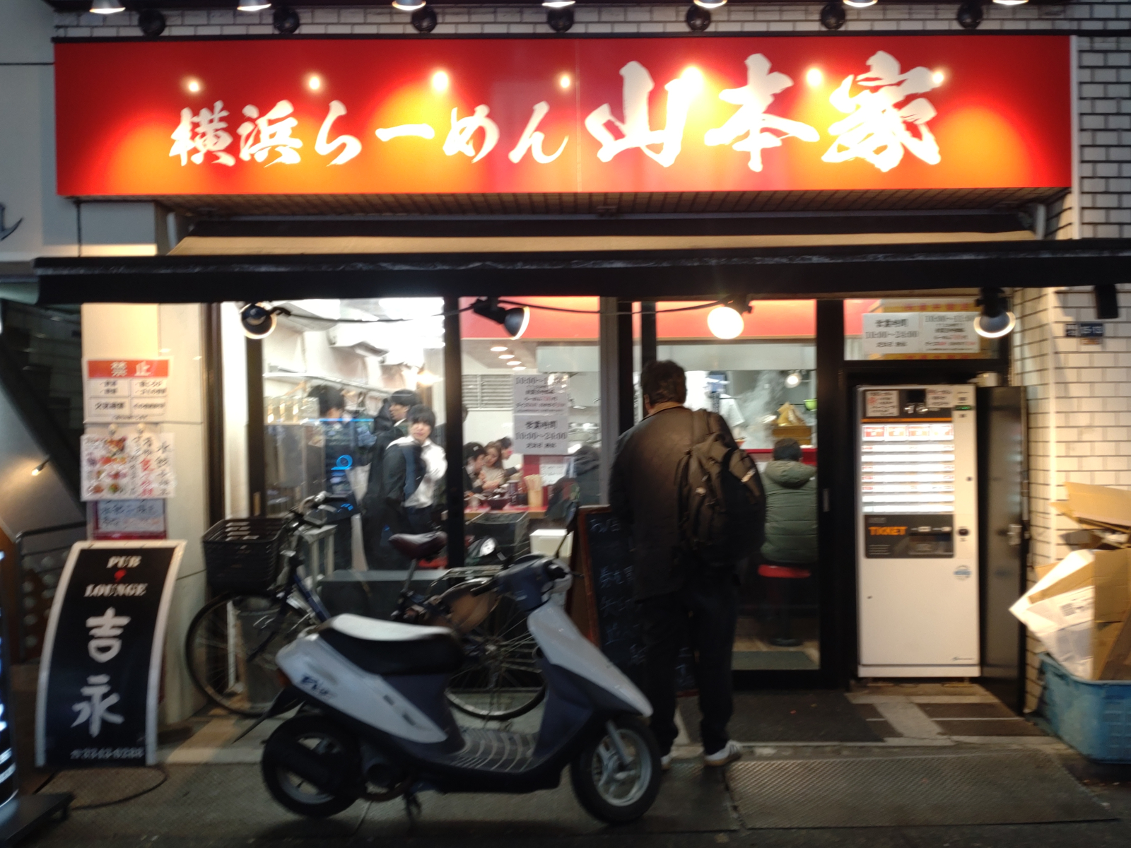 横浜らーめん 山本家