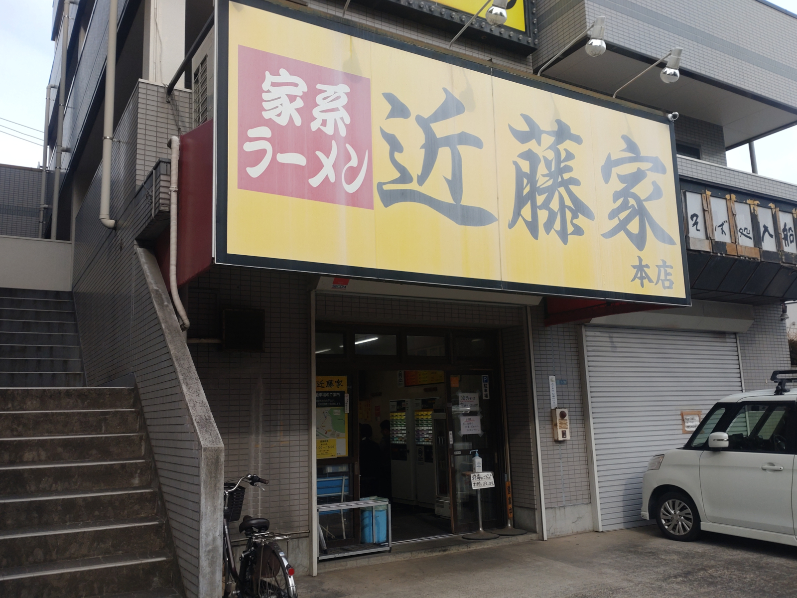 近藤家 本店